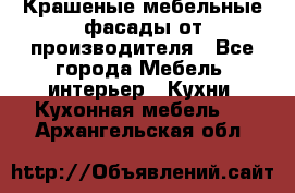 Крашеные мебельные фасады от производителя - Все города Мебель, интерьер » Кухни. Кухонная мебель   . Архангельская обл.